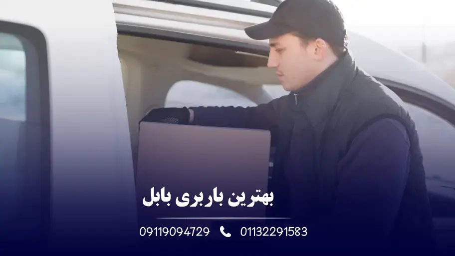 بهترین باربری بابل