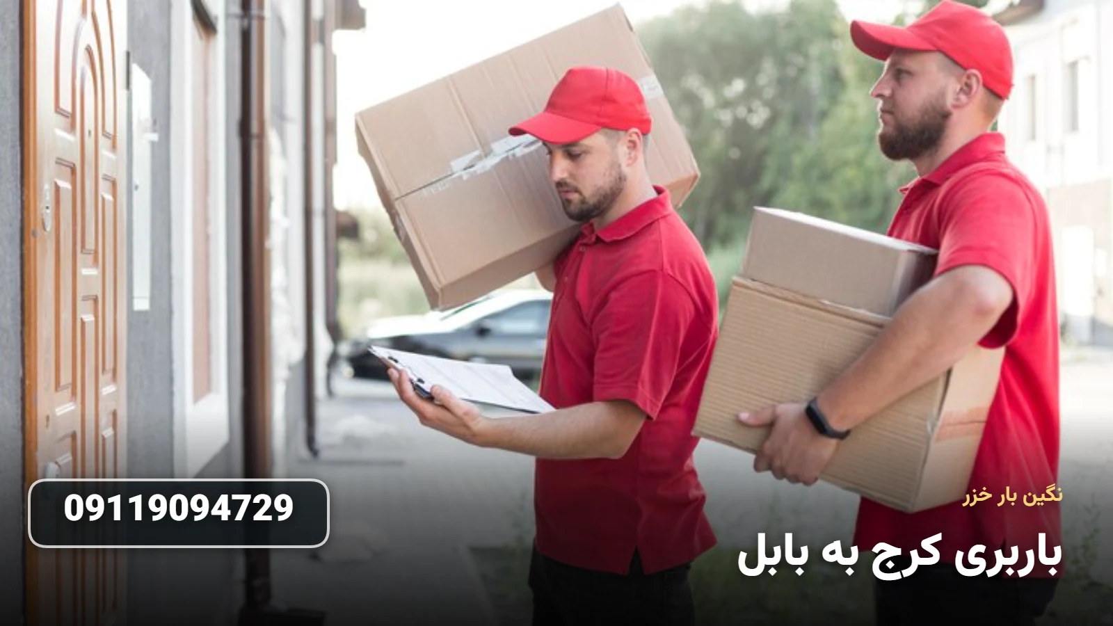 باربری کرج به بابل - Ø¨Ø³ØªÙ‡ Ø¨Ù†Ø¯ÛŒ Ùˆ Ø­Ù…Ù„ Ø§Ø«Ø§Ø«ÛŒÙ‡