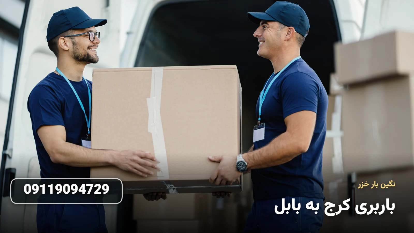 باربری کرج به بابل - ØªØ®Ù„ÛŒÙ‡ Ø¨Ø§Ø± Ùˆ Ø§Ø³Ø¨Ø§Ø¨ Ú©Ø´ÛŒ