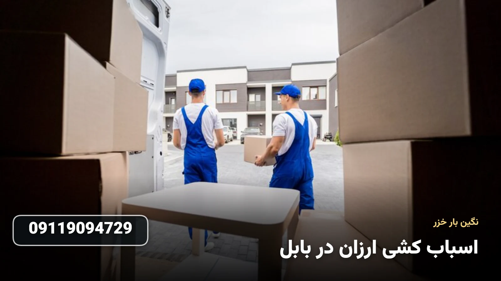 اسباب کشی ارزان در بابل - بسته بندی و حمل اثاثیه