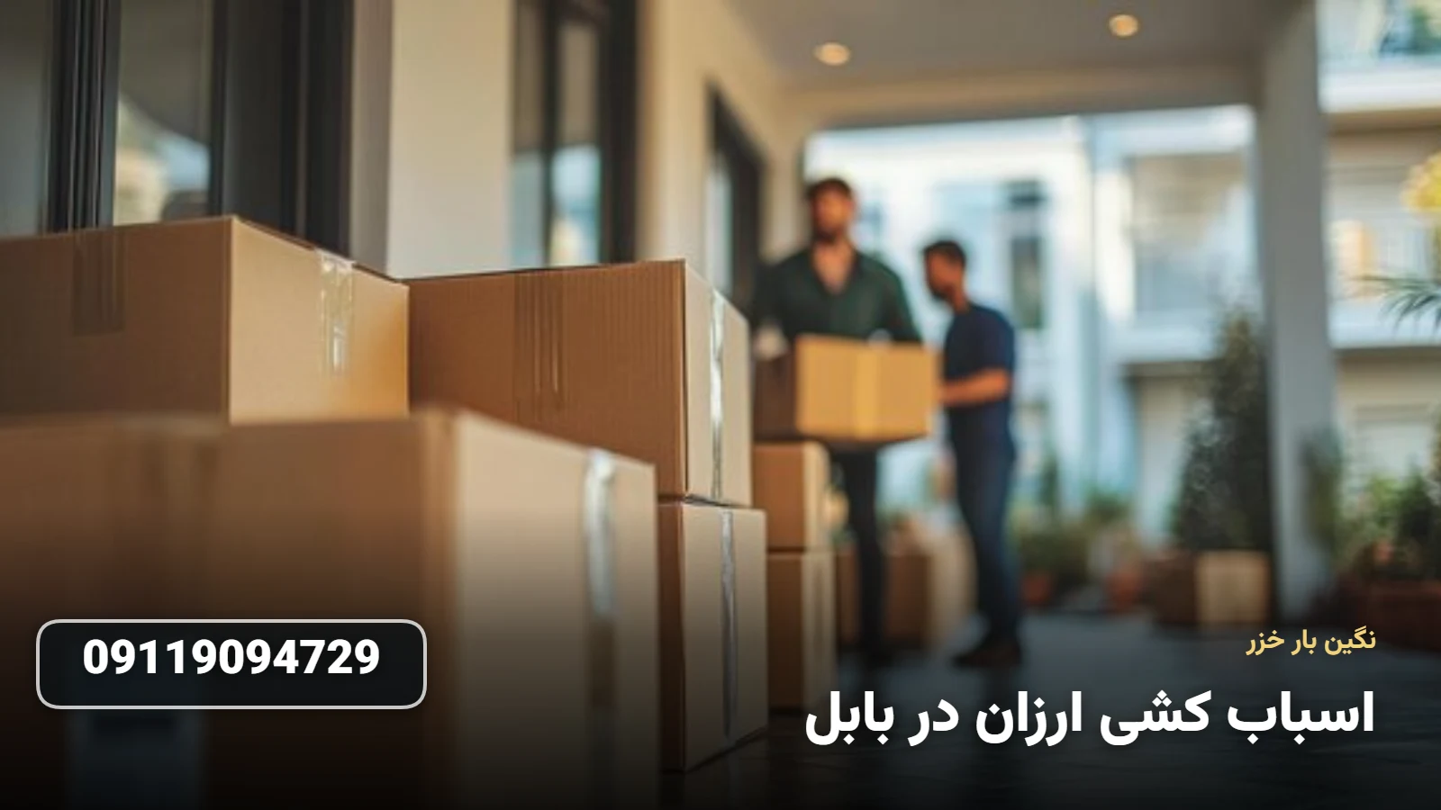 اسباب کشی ارزان در بابل - جابجایی اقتصادی وسایل