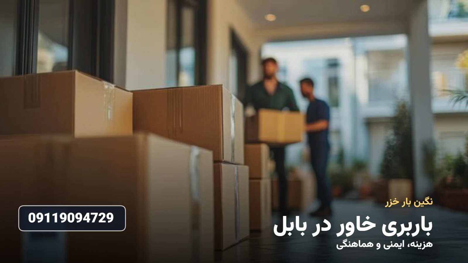 باربری خاور در بابل - نگین بار خزر
