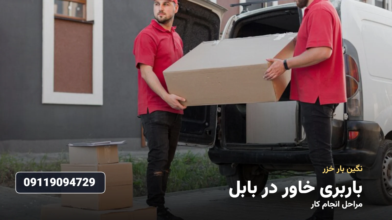 باربری خاور در بابل - نگین بار خزر