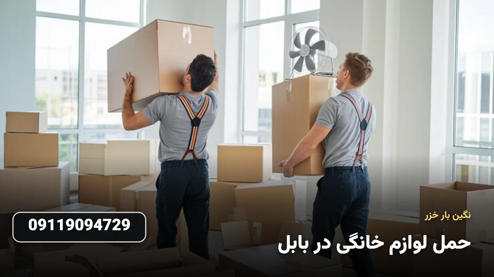 حمل لوازم خانگی در بابل